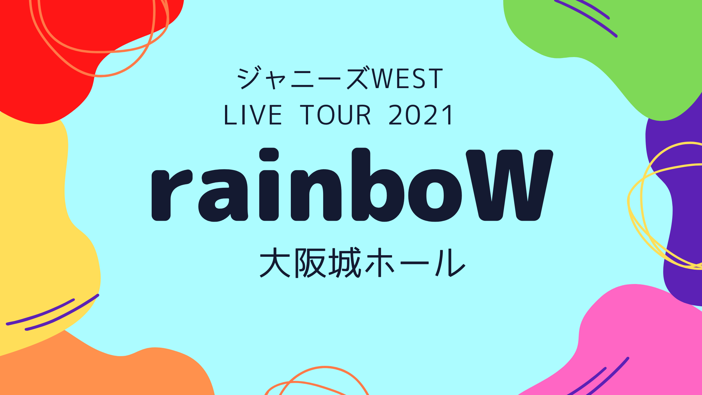 ジャニーズWEST アクスタFest、とべ関、rainboW 正規販売 oruan.es