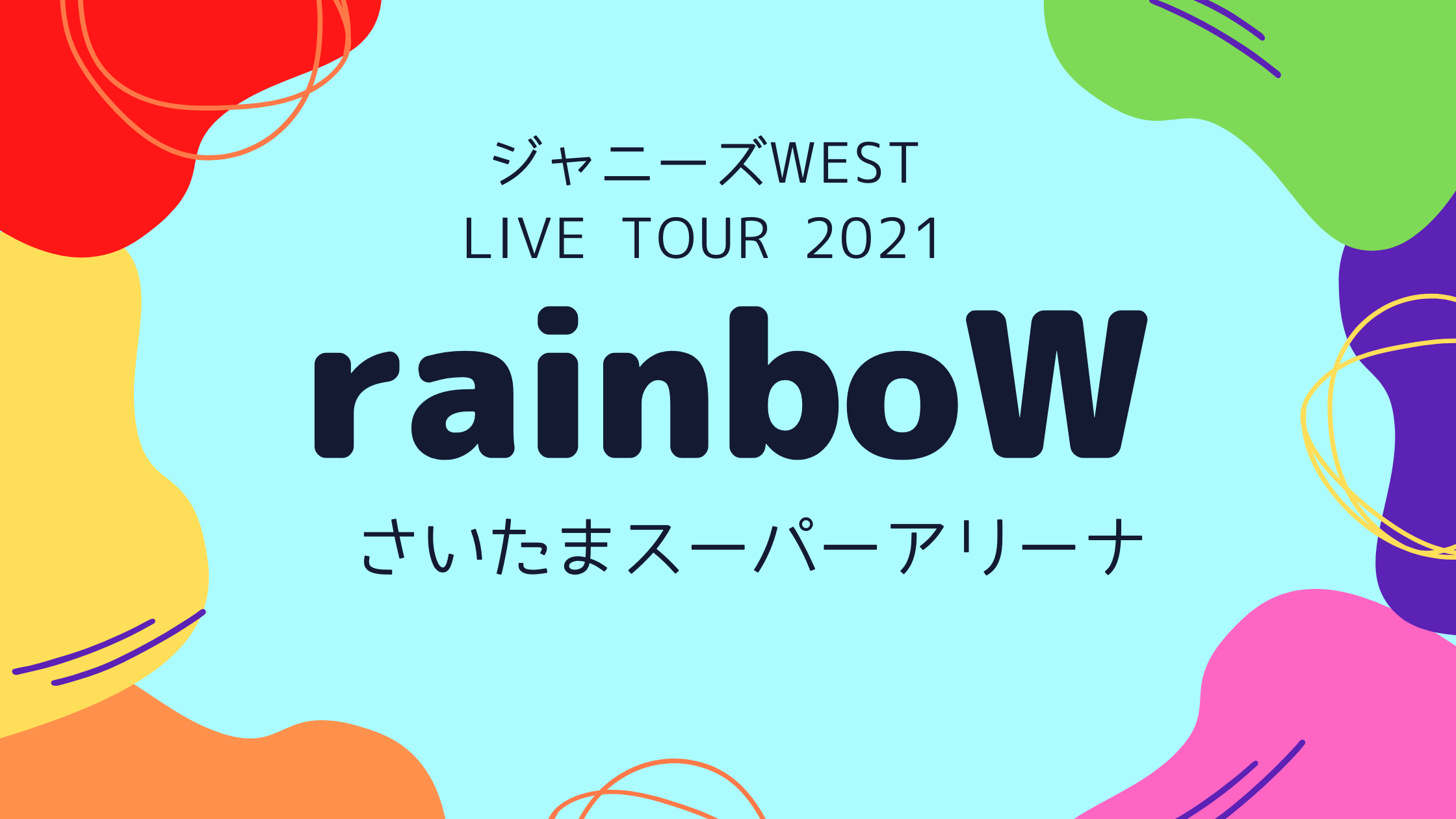 ジャニーズwest Live Tour 21 Rainbow 埼玉公演まとめ 限界ヲタクの愉快な生活