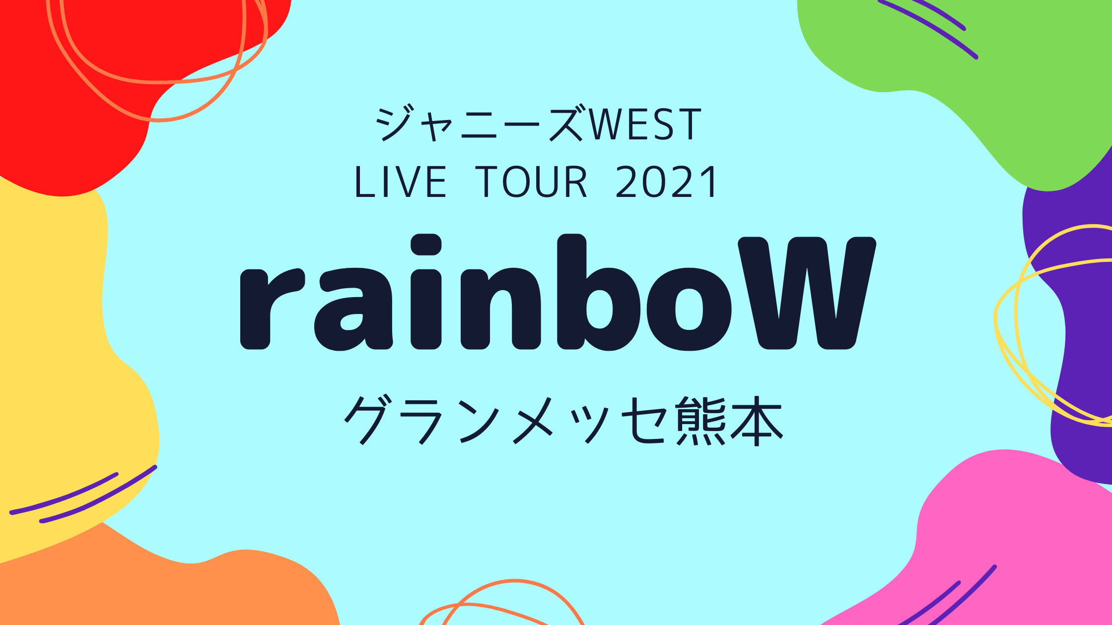 ジャニーズWEST 細かく LIVE TOUR 2021 rainboW ブルーレイ