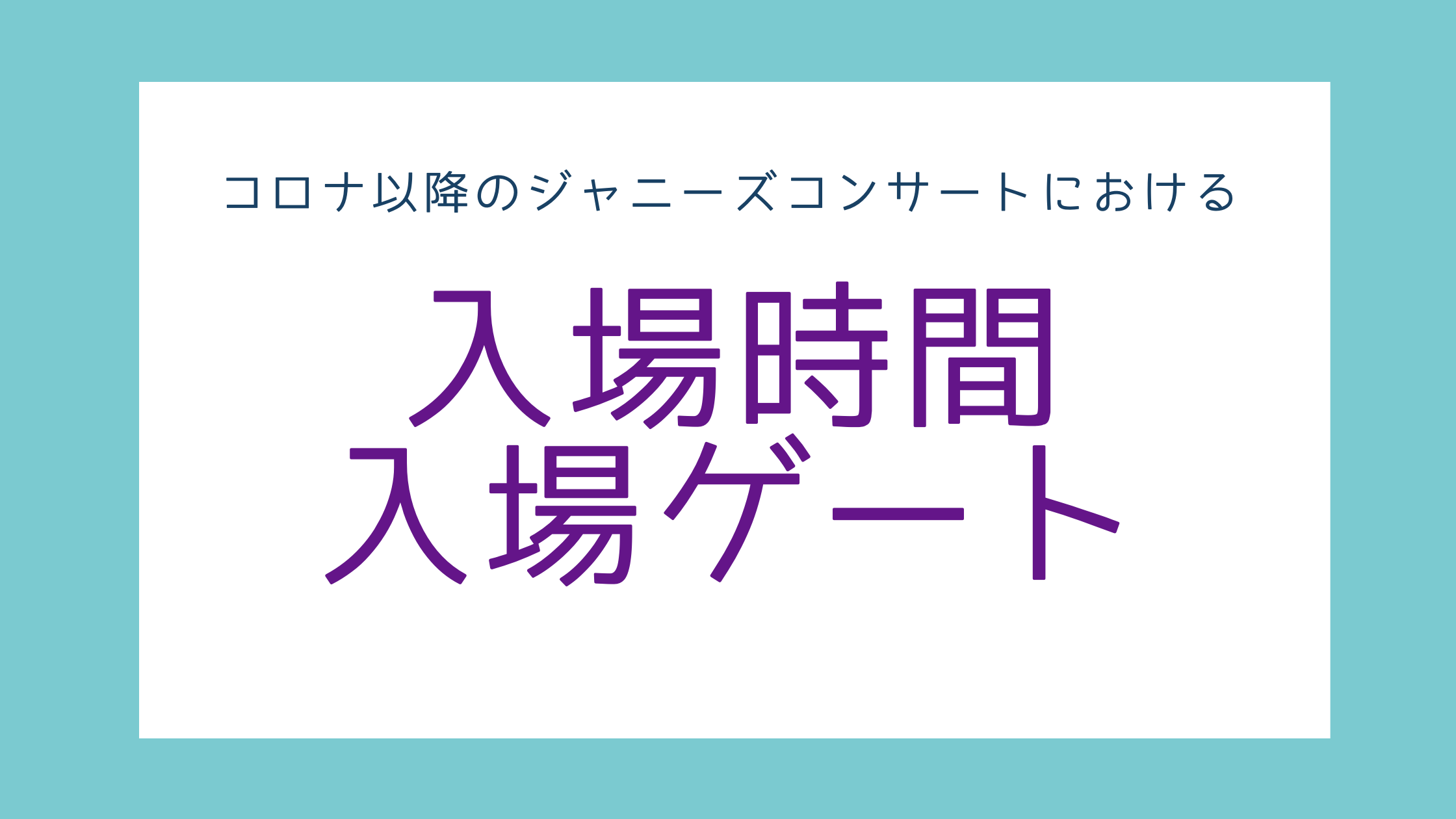 コロナ以降のジャニーズコンサートにおける入場時間とゲートについてまとめてみた 限界ヲタクの愉快な生活