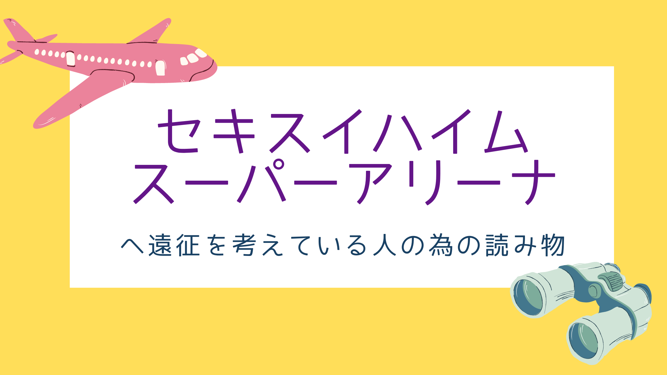 セキスイハイムスーパーアリーナへ遠征を考えている人の為の読み物 限界ヲタクの愉快な生活