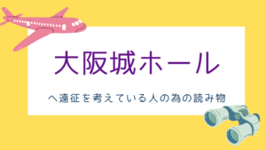 コロナ以降のジャニーズコンサートにおける入場時間とゲートについてまとめてみた 限界ヲタクの愉快な生活