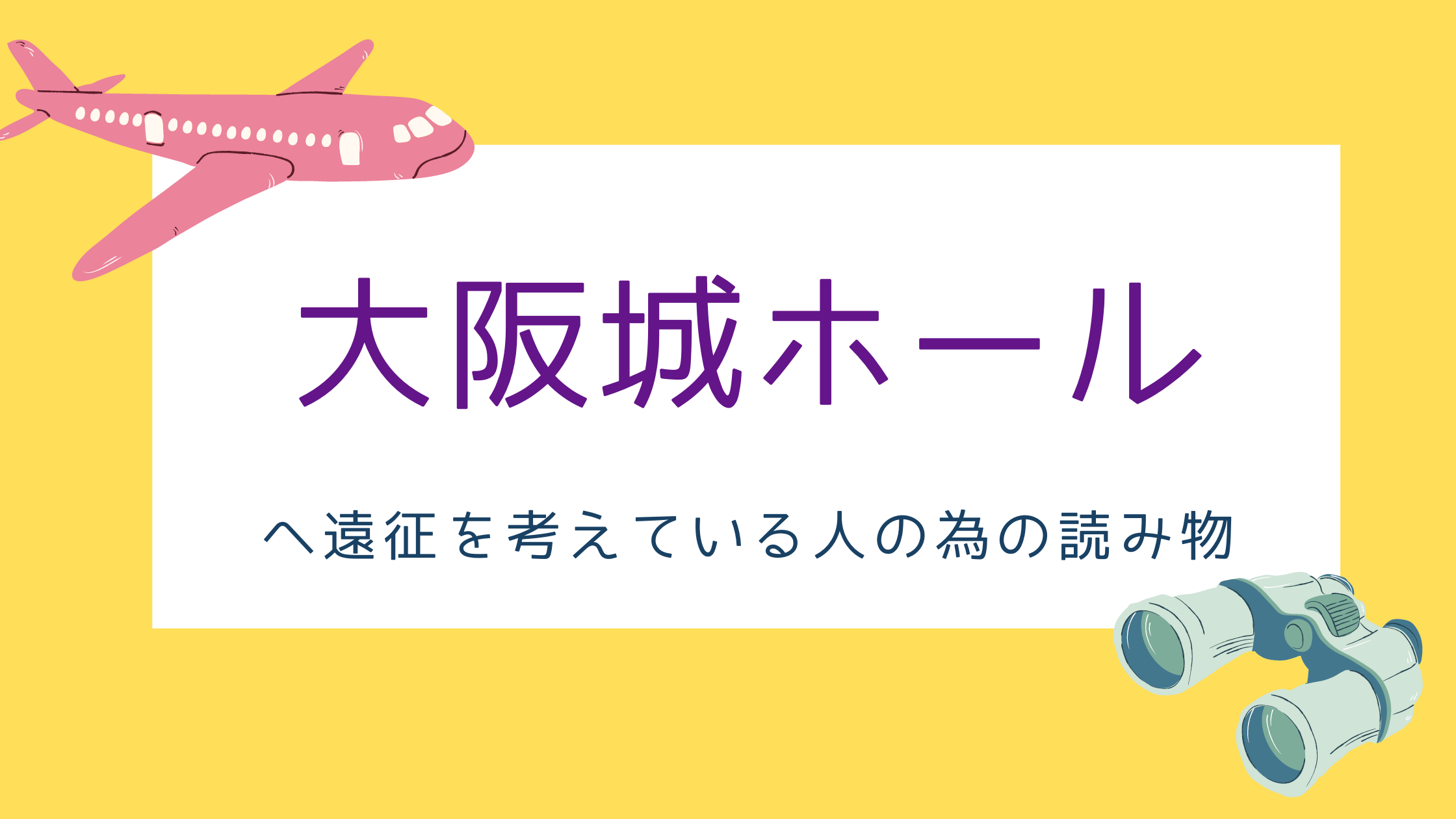 大阪城ホールに遠征を考えている人の為の読み物 限界ヲタクの愉快な生活