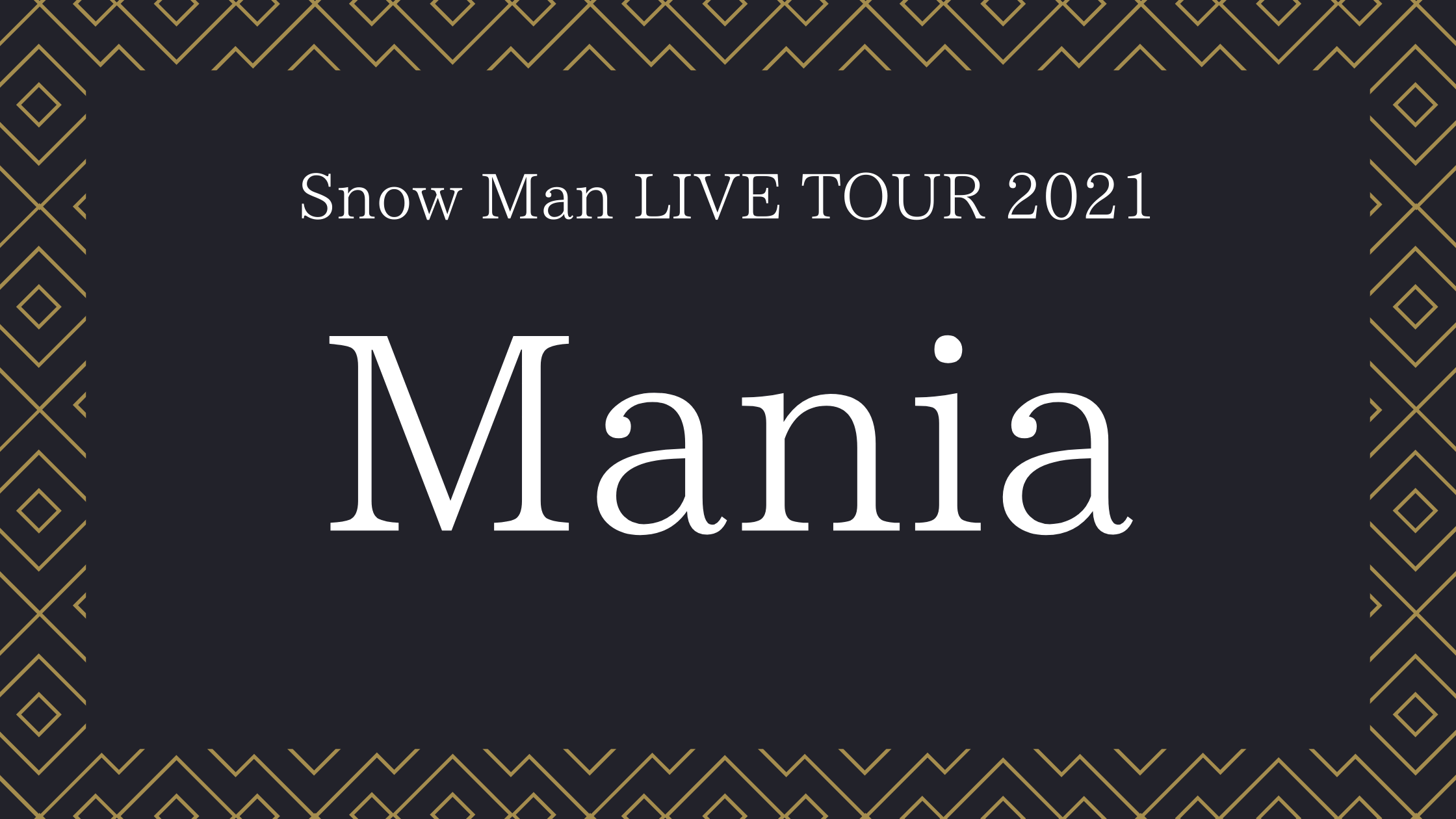 Snow Man LIVE TOUR 2021 Mania 開催決定！ | 限界ヲタクの愉快な生活
