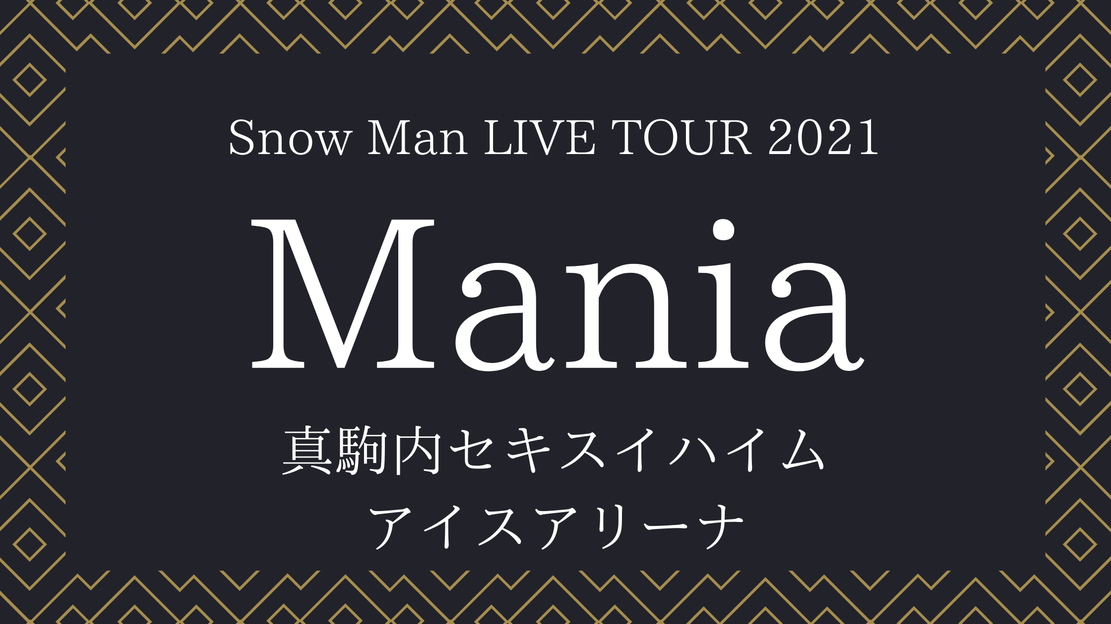 Snow Man LIVE TOUR 2021 Mania 北海道公演まとめ | 限界ヲタクの愉快 