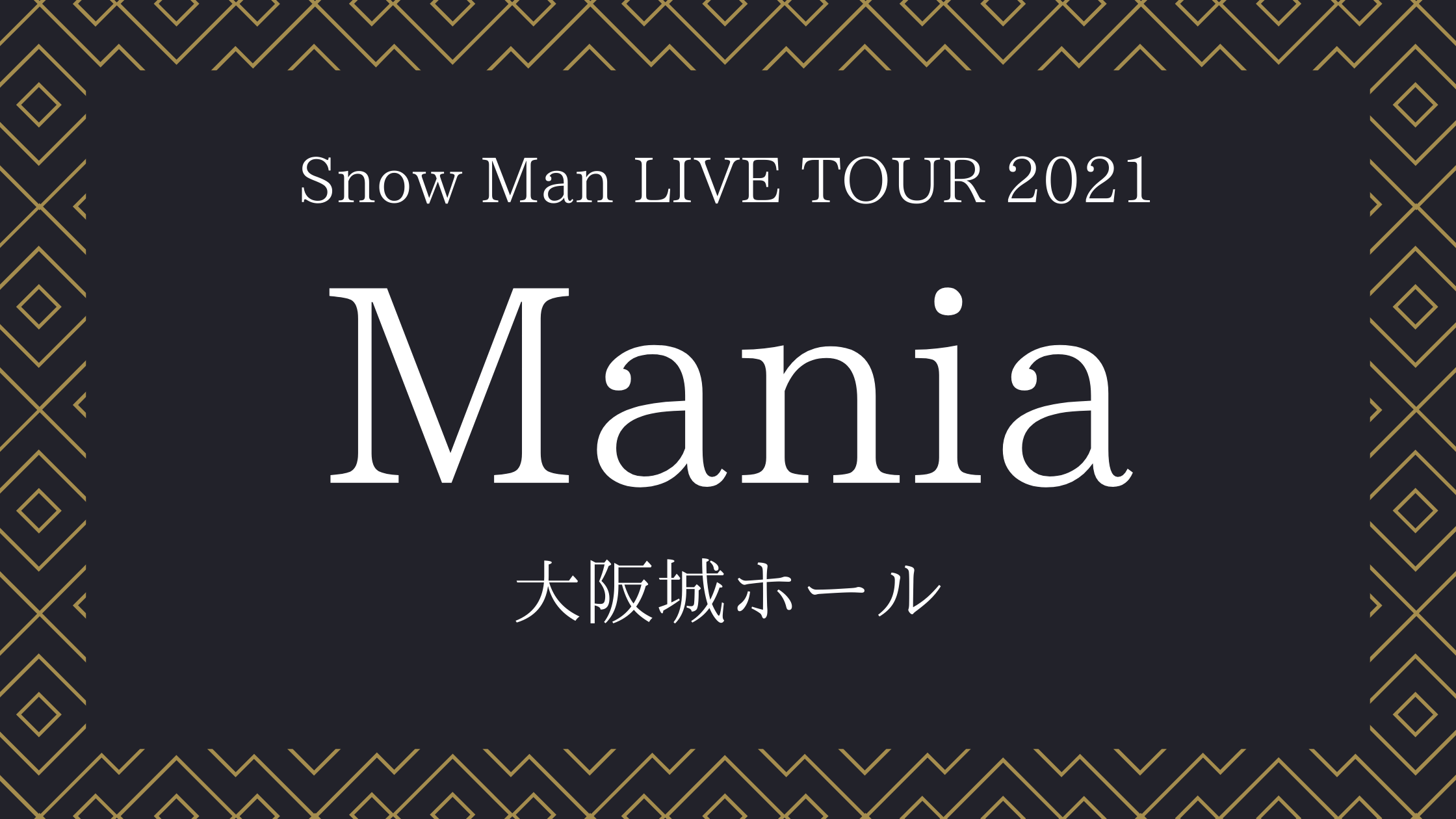 Snow Man Snow Man LIVE TOUR 2021 Mania〈… ブルーレイ | filmekimi